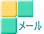 メール